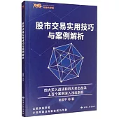 股市交易實用技巧與案例解析