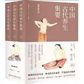 中國古代養生集要(增補修訂本全三冊)