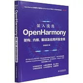 深入淺出OpenHarmony：架構、內核、驅動及應用開發全棧