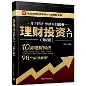 理財投資入門(第2版)