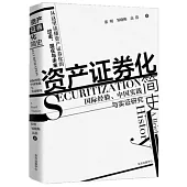 資產證券化簡史：國際經驗、中國實踐與實證研究