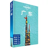 Lonely Planet旅行指南系列：廣東