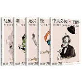 天才們，請注意：伍迪·艾倫作品集(全五冊)