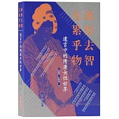 離形去智 無累乎物：遺言中的隋唐女性世界