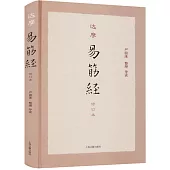 達摩易筋經(修訂本)