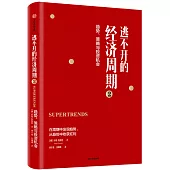 逃不開的經濟週期(2)：趨勢、策略與投資機會