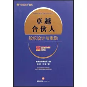 卓越合夥人：股權設計與激勵