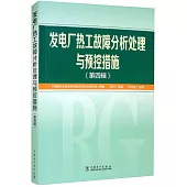 發電廠熱工故障分析處理與預控措施(第四輯)