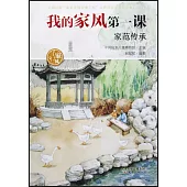 我的家風第一課：家范傳承