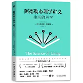 阿德勒心理學講義：生活的科學