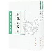 唐摭言校證(上下冊)