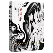 康奈爾·伍里奇黑色懸疑小說系列：厄運石