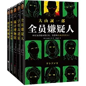 大山誠一郎推理集(全五冊)