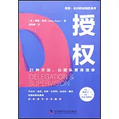 博恩·崔西職場制勝系列：授權