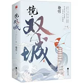 鏡·雙城(全二冊)