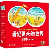 看見更大的世界繪本(全10冊)