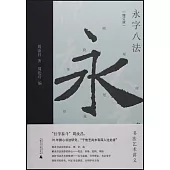 永字八法：書法藝術講義(增訂版)