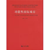 功能性國際城市：基於全球產業價值鏈理論的城市戰略功能平臺構建
