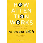 我們被偷走的注意力