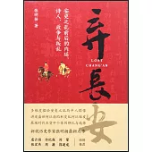 棄長安：安史之亂前後的內廷、詩人、政爭與叛亂