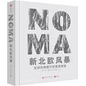 NOMA新北歐風暴：全球先鋒餐廳的美食探索