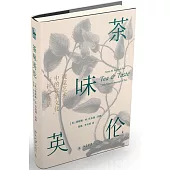 茶味英倫：視覺藝術中的飲茶文化與社會生活