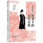 世變下的五代女性
