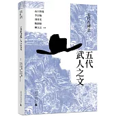 五代武人之文