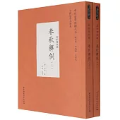 經部春秋類：春秋釋例(上下冊)