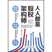 人人都是股權架構師