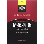 情報搜集：技術、方法與思維