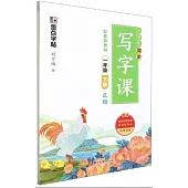 墨點字帖·小學生同步寫字課：一年級下冊(正楷)