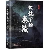 黑衣帝國：天坑下的秦陵