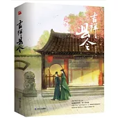 吉祥縣令(全2冊)
