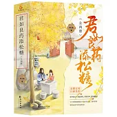君如良藥添松糖(全兩冊)