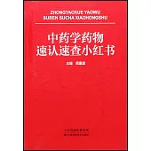 中藥學藥物速認速查小紅書