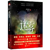 迷霧：一場關於愛和抗霾的世紀赴約