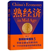 熟經濟：香帥財富報告3