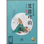 國學啟蒙經典誦讀：笠翁對韻(有聲注音·彩繪版)