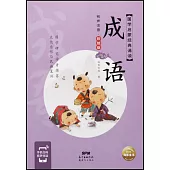 國學啟蒙經典誦讀：成語(有聲注音·彩繪版)