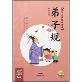 國學啟蒙經典誦讀：弟子規(有聲注音·彩繪版)