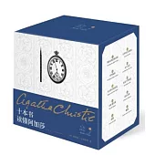十本書讀懂阿加莎(1-10)