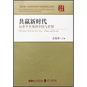共贏新時代：高水平開放的中國與世界