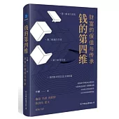 錢的第四維：財富的保值與傳承