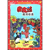 皮皮熊魔洞奇遇