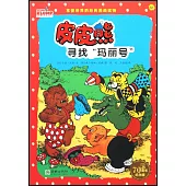 皮皮熊尋找“瑪麗號”