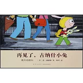 再見了，古納什小兔