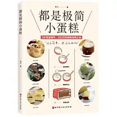 都是極簡小蛋糕