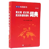 同義詞近義詞反義詞組詞造句詞典(雙色版)