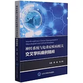 神經系統與危重症疾病相關交叉學科病例精粹